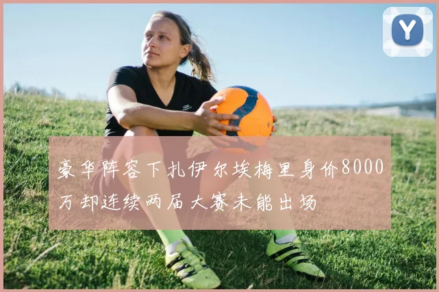 豪华阵容下扎伊尔埃梅里身价8000万却连续两届大赛未能出场