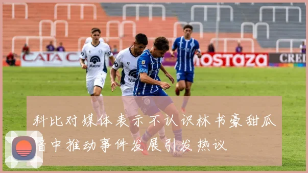 科比对媒体表示不认识林书豪甜瓜暗中推动事件发展引发热议