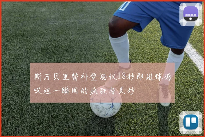 斯万贝里替补登场仅18秒即进球感叹这一瞬间的疯狂与美妙