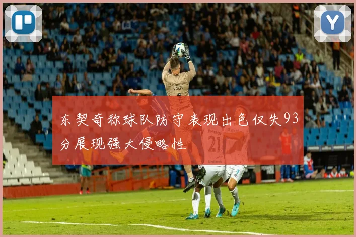 东契奇称球队防守表现出色仅失93分展现强大侵略性