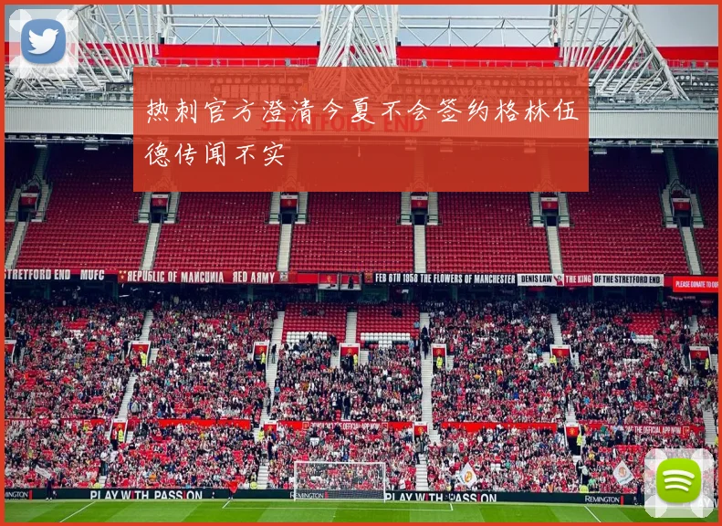 热刺官方澄清今夏不会签约格林伍德传闻不实