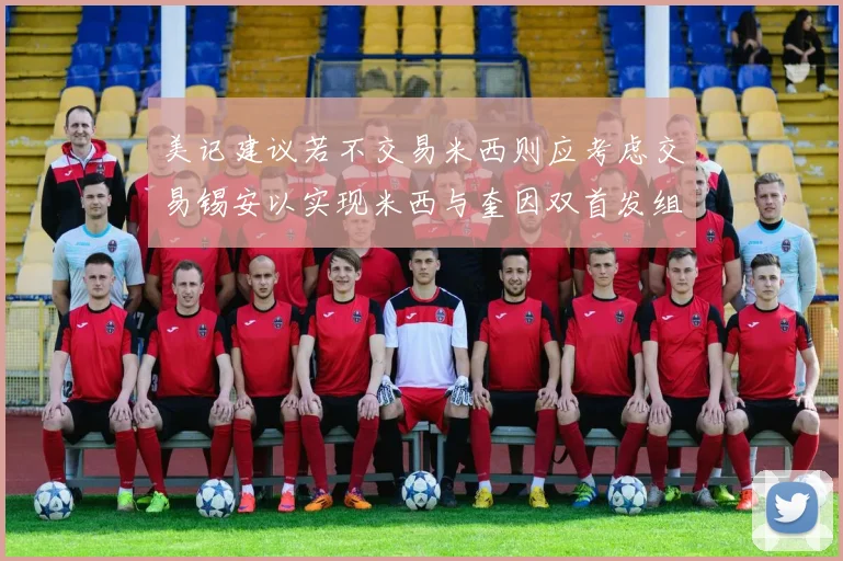 美记建议若不交易米西则应考虑交易锡安以实现米西与奎因双首发组合